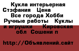 Кукла интерьерная Стэфания › Цена ­ 25 000 - Все города Хобби. Ручные работы » Куклы и игрушки   . Кировская обл.,Сошени п.